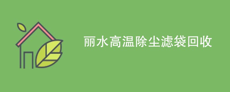 丽水高温除尘滤袋回收