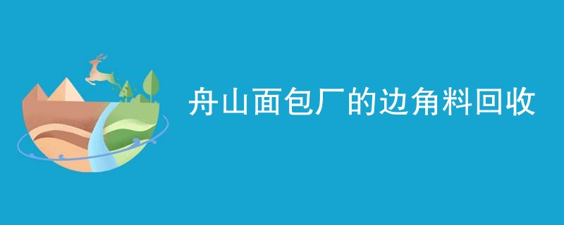 舟山面包厂的边角料回收