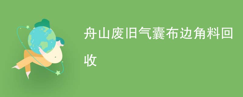 舟山废旧气囊布边角料回收