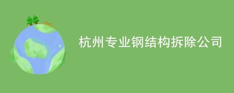 杭州专业钢结构拆除公司