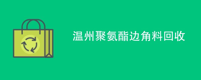 温州聚氨酯边角料回收