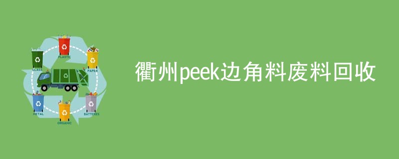衢州peek边角料废料回收