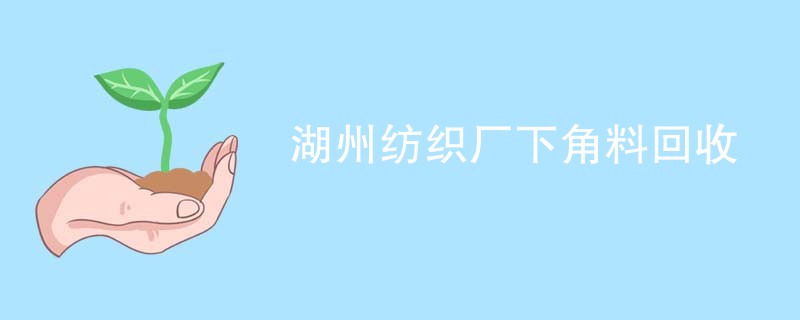 湖州纺织厂下角料回收
