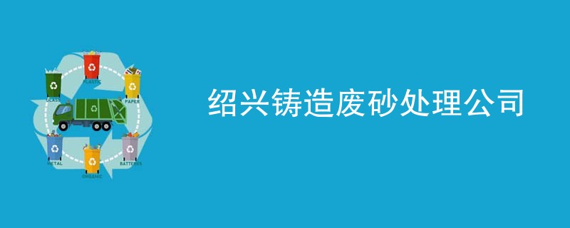 绍兴铸造废砂处理公司