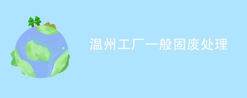 温州工厂一般固废处理