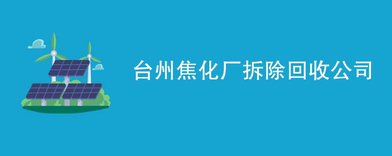 台州焦化厂拆除回收公司