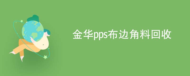 金华pps布边角料回收