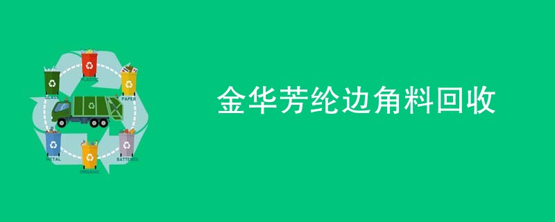 金华芳纶边角料回收