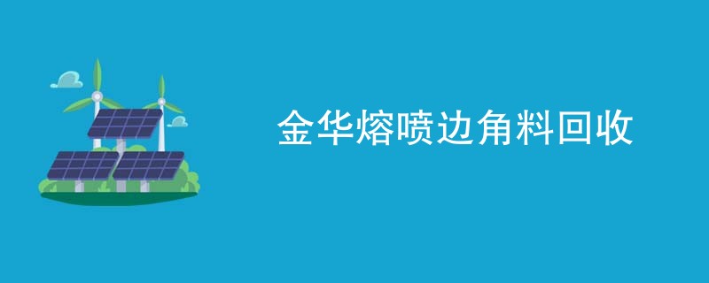 金华熔喷边角料回收