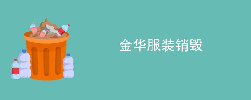 金华服装销毁