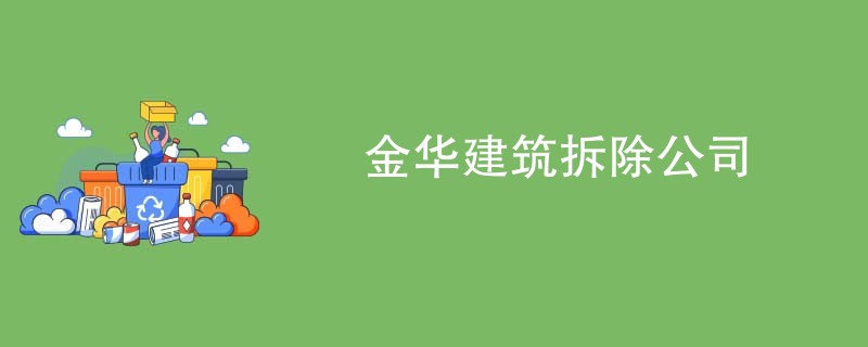 金华建筑拆除公司