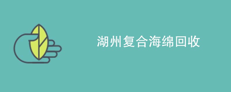 湖州复合海绵回收