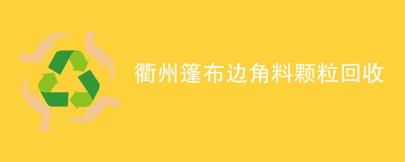 衢州篷布边角料颗粒回收