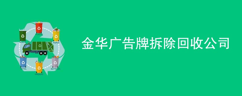 金华广告牌拆除回收公司