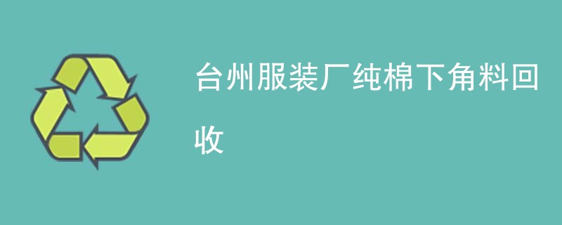 台州服装厂纯棉下角料回收