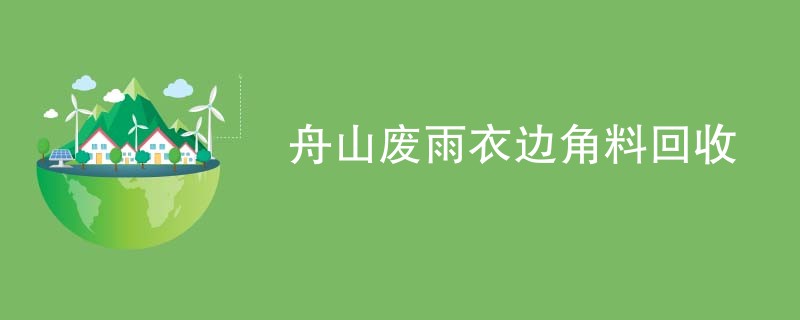 舟山废雨衣边角料回收
