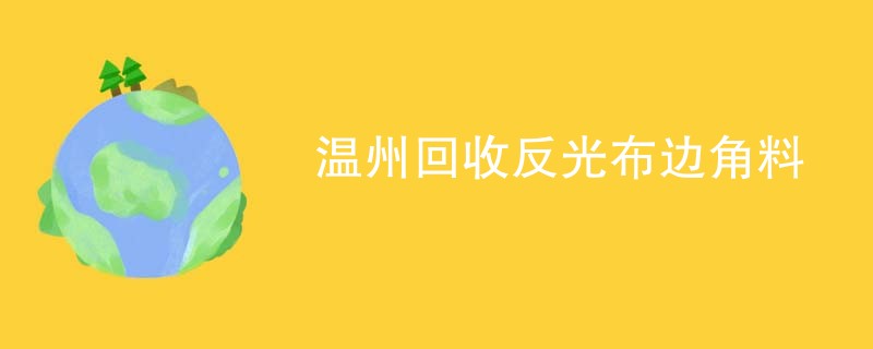 温州回收反光布边角料