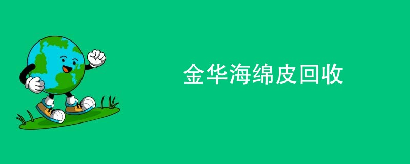 金华海绵皮回收