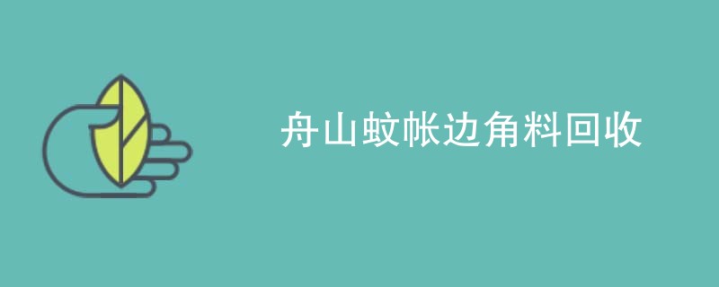 舟山蚊帐边角料回收