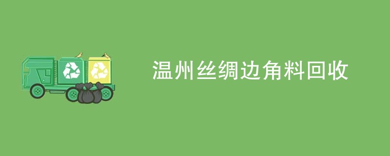 温州丝绸边角料回收