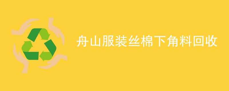 舟山服装丝棉下角料回收