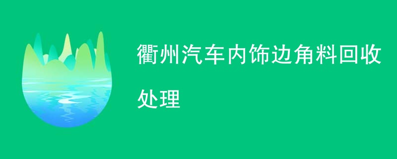 衢州汽车内饰边角料回收处理