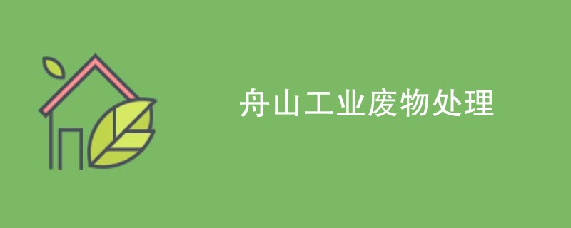 舟山工业废物处理