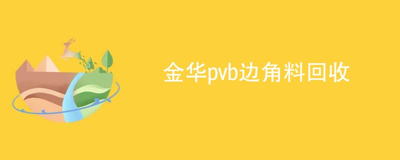 金华pvb边角料回收