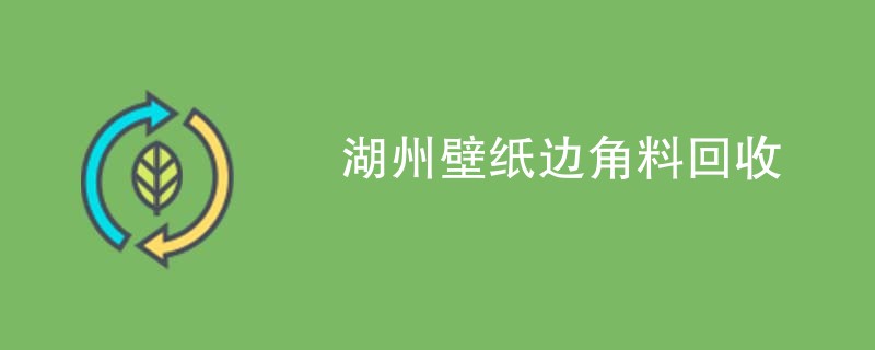 湖州壁纸边角料回收