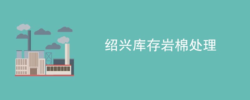 绍兴库存岩棉处理