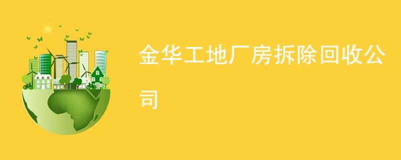 金华工地厂房拆除回收公司