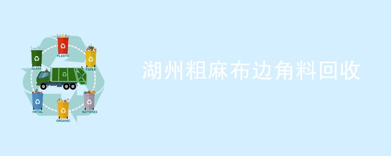 湖州粗麻布边角料回收