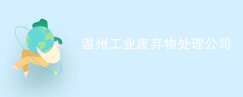 温州工业废弃物处理公司