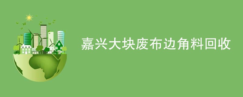 嘉兴大块废布边角料回收