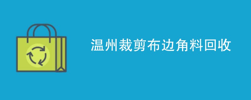 温州裁剪布边角料回收