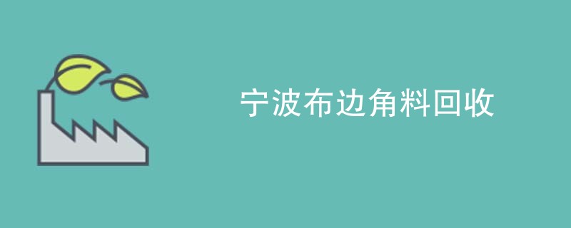 宁波布边角料回收