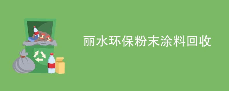 丽水环保粉末涂料回收