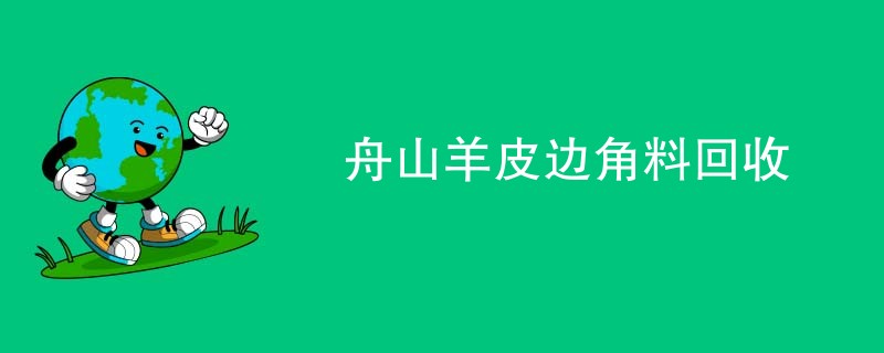 舟山羊皮边角料回收