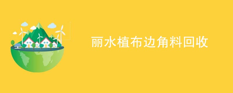 丽水植布边角料回收