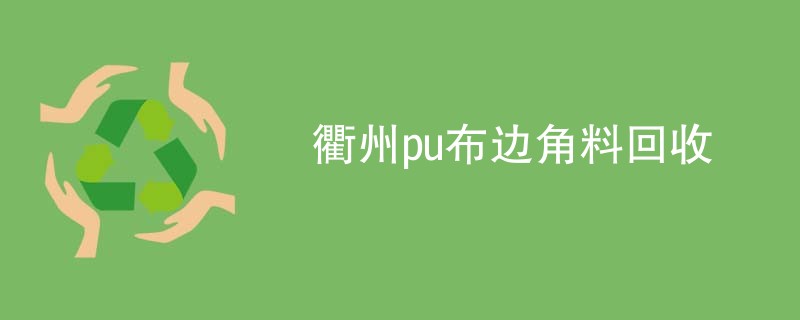 衢州pu布边角料回收