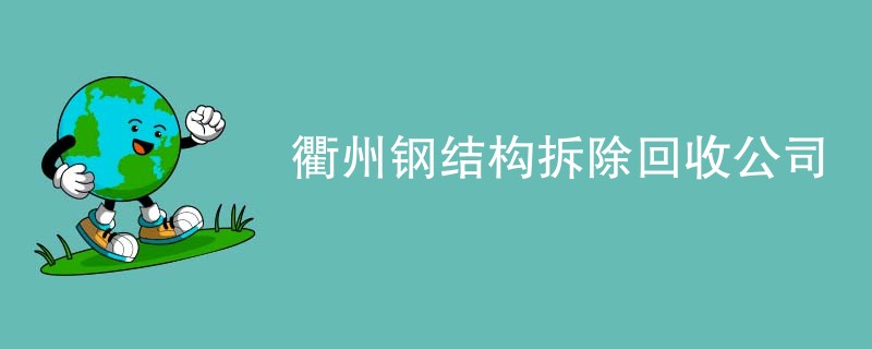 衢州钢结构拆除回收公司