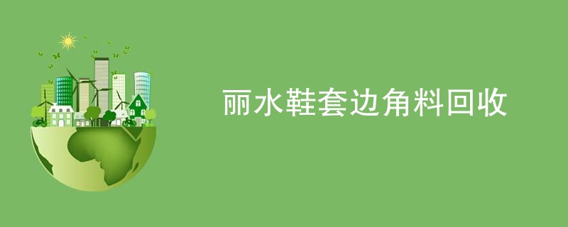 丽水鞋套边角料回收