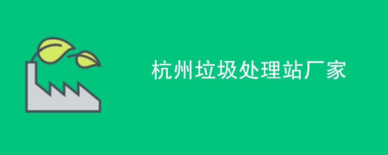杭州垃圾处理站厂家