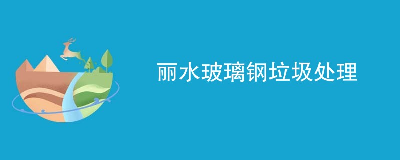 丽水玻璃钢垃圾处理