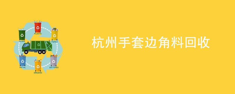 杭州手套边角料回收