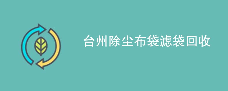 台州除尘布袋滤袋回收