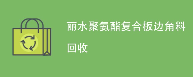 丽水聚氨酯复合板边角料回收
