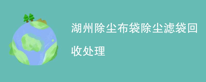 湖州除尘布袋除尘滤袋回收处理