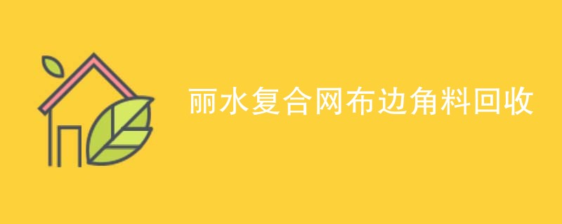 丽水复合网布边角料回收