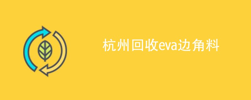 杭州回收eva边角料